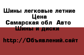 Шины легковые летние Pirelli › Цена ­ 6 000 - Самарская обл. Авто » Шины и диски   